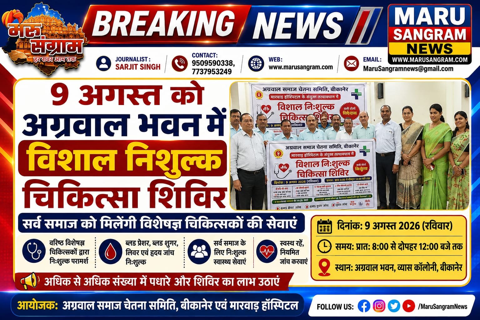 9 अगस्त को अग्रवाल भवन में विशाल निशुल्क चिकित्सा शिविर, सर्व समाज को मिलेंगी विशेषज्ञ चिकित्सकों की सेवाएं….