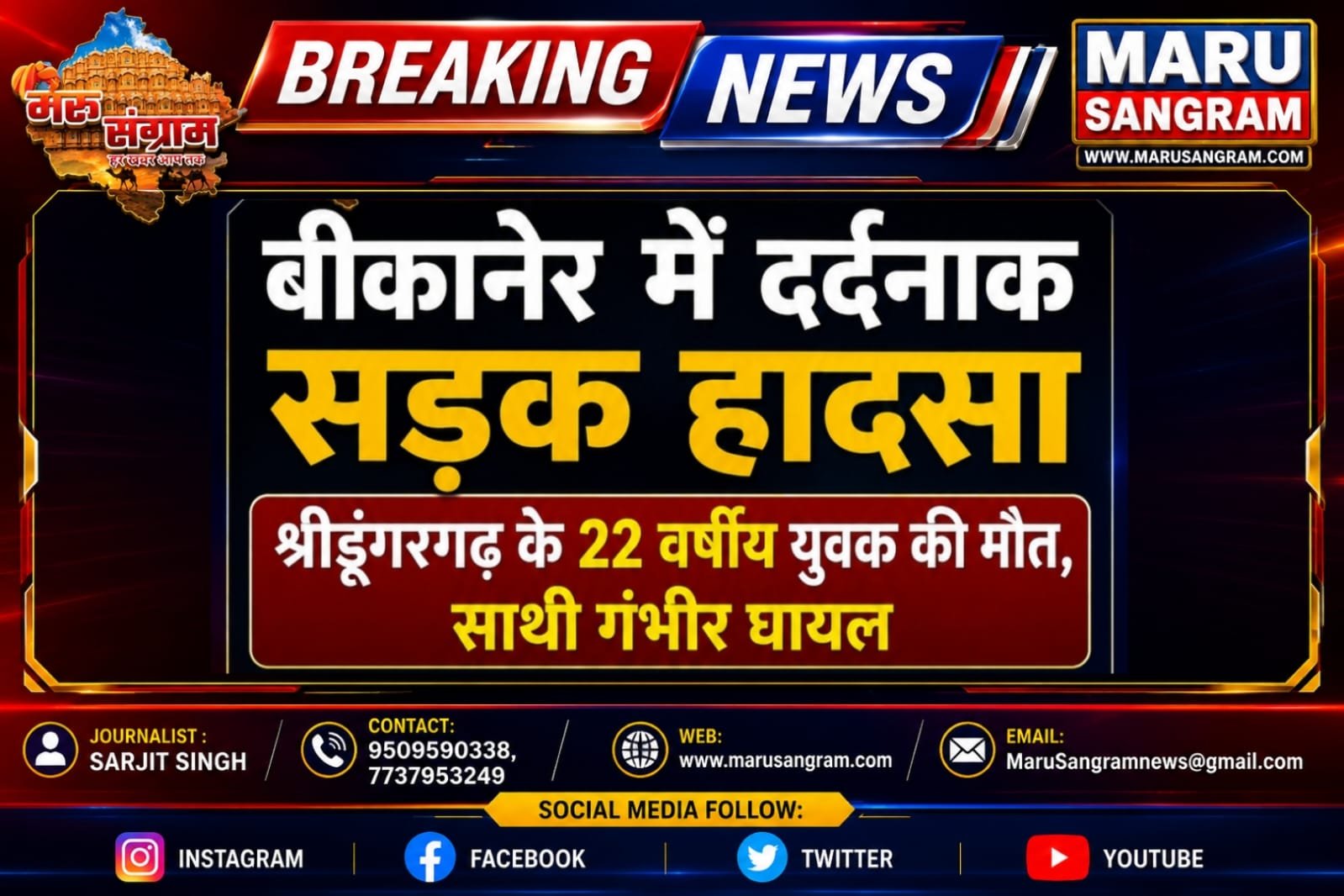 बीकानेर में दर्दनाक सड़क हादसा, श्रीडूंगरगढ़ के 22 वर्षीय युवक की मौत, साथी गंभीर घायल…..