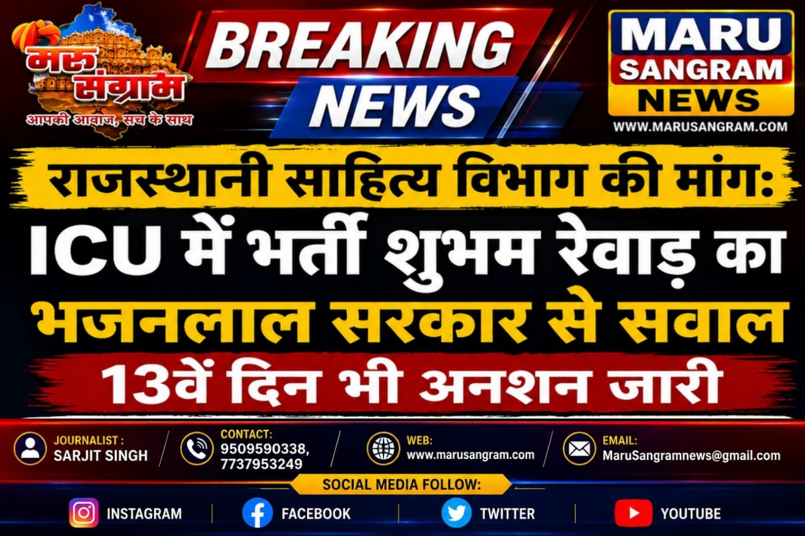 राजस्थानी साहित्य विभाग की मांग: ICU में भर्ती शुभम रेवाड़ का भजनलाल सरकार से सवाल, 13वें दिन भी अनशन जारी….