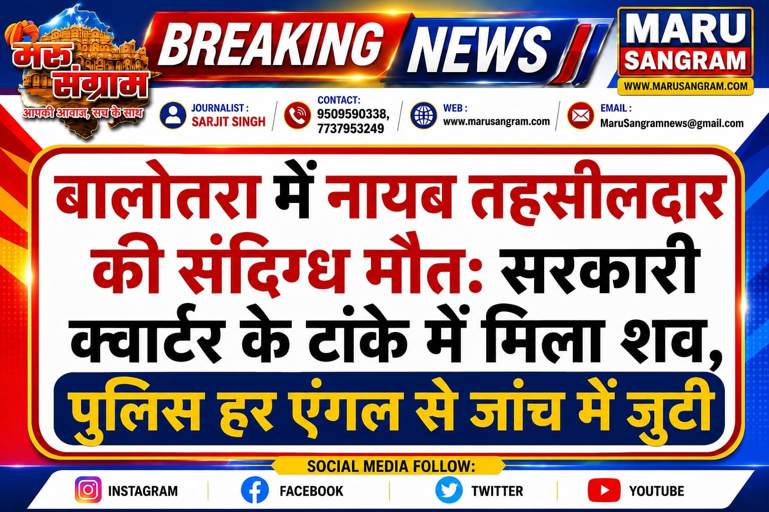 बालोतरा में नायब तहसीलदार की संदिग्ध मौत: सरकारी क्वार्टर के पास टांके में मिला शव, पुलिस हर एंगल से जांच में जुटी…..