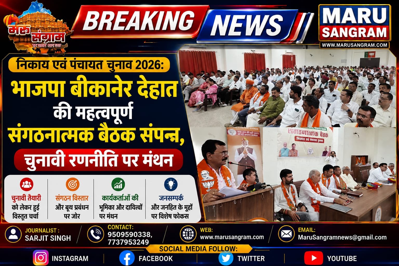 निकाय एवं पंचायत चुनाव 2026: भाजपा बीकानेर देहात की महत्वपूर्ण संगठनात्मक बैठक संपन्न, चुनावी रणनीति पर मंथन…..
