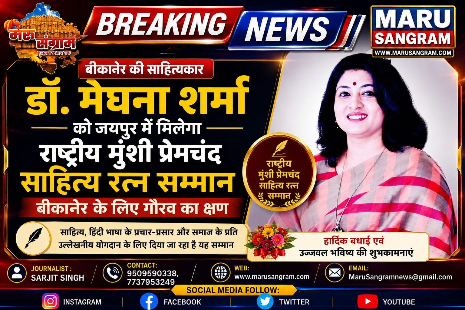 डॉ. मेघना शर्मा को जयपुर में मिलेगा राष्ट्रीय मुंशी प्रेमचंद साहित्य रत्न सम्मान, बीकानेर के लिए गौरव का क्षण…..