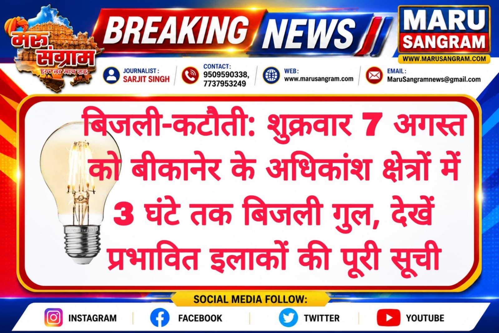 बिजली-कटौती: शुक्रवार 7 अगस्त को बीकानेर के अधिकांश क्षेत्रों में 3 घंटे तक बिजली गुल, देखें प्रभावित इलाकों की पूरी सूची…..