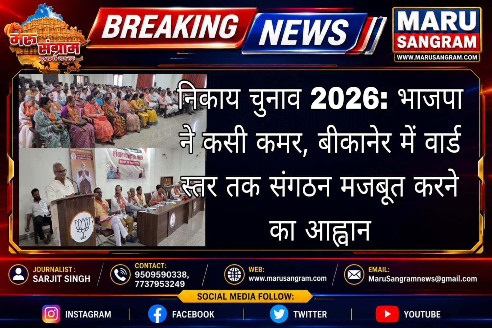 निकाय चुनाव 2026: भाजपा ने कसी कमर, बीकानेर में वार्ड स्तर तक संगठन मजबूत करने का आह्वान…..
