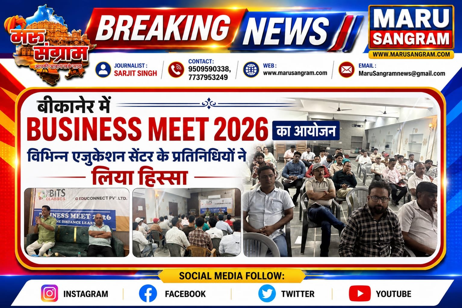 बीकानेर में Business Meet 2026 का आयोजन, विभिन्न एजुकेशन सेंटर के प्रतिनिधियों ने लिया हिस्सा…..