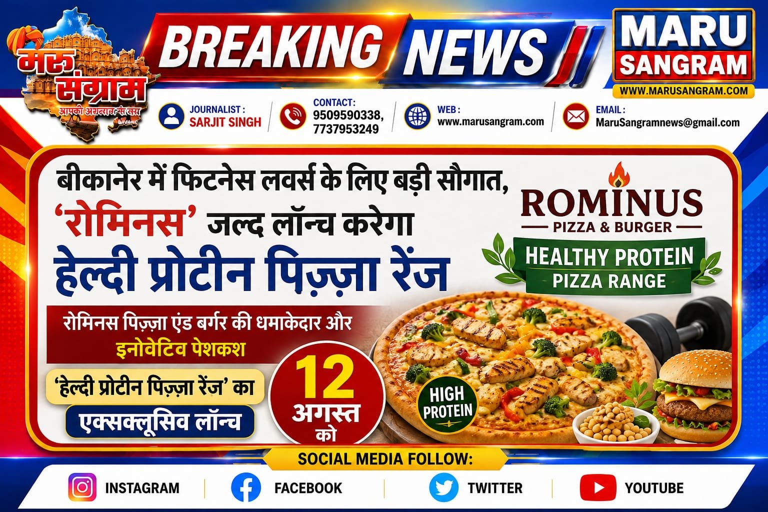 बीकानेर में फिटनेस लवर्स के लिए बड़ी सौगात, ‘रोमिनस’ जल्द लॉन्च करेगा हेल्दी प्रोटीन पिज़्ज़ा रेंज….