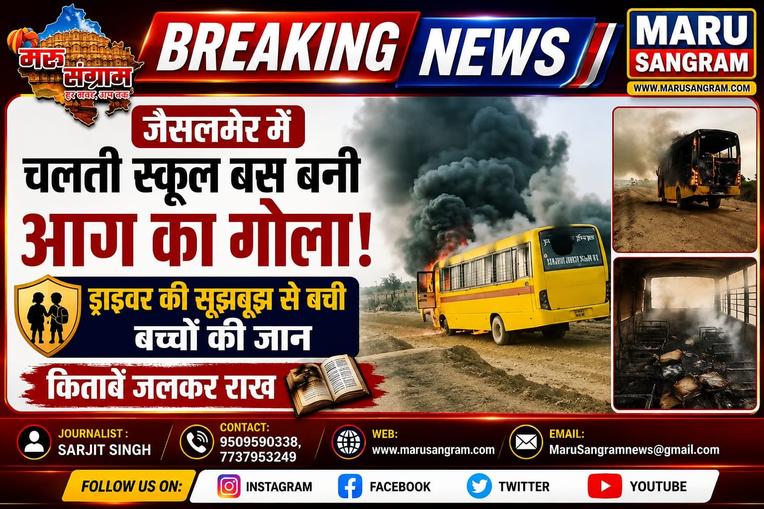 चलती स्कूल बस बनी आग का गोला, ड्राइवर की सूझबूझ से बची बच्चों की जान; किताबें जलकर राख…..
