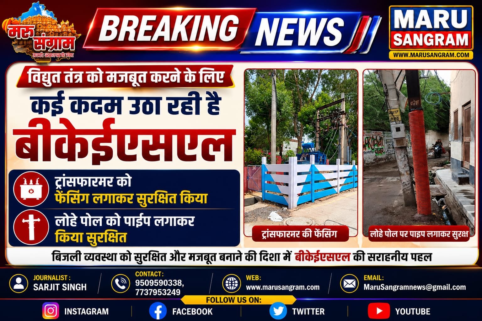 बीकानेर में विद्युत तंत्र को मजबूत करने की कवायद, BKESL ने ट्रांसफार्मरों की फेंसिंग और लोहे के पोल को पाइप लगाकर किया सुरक्षित…..
