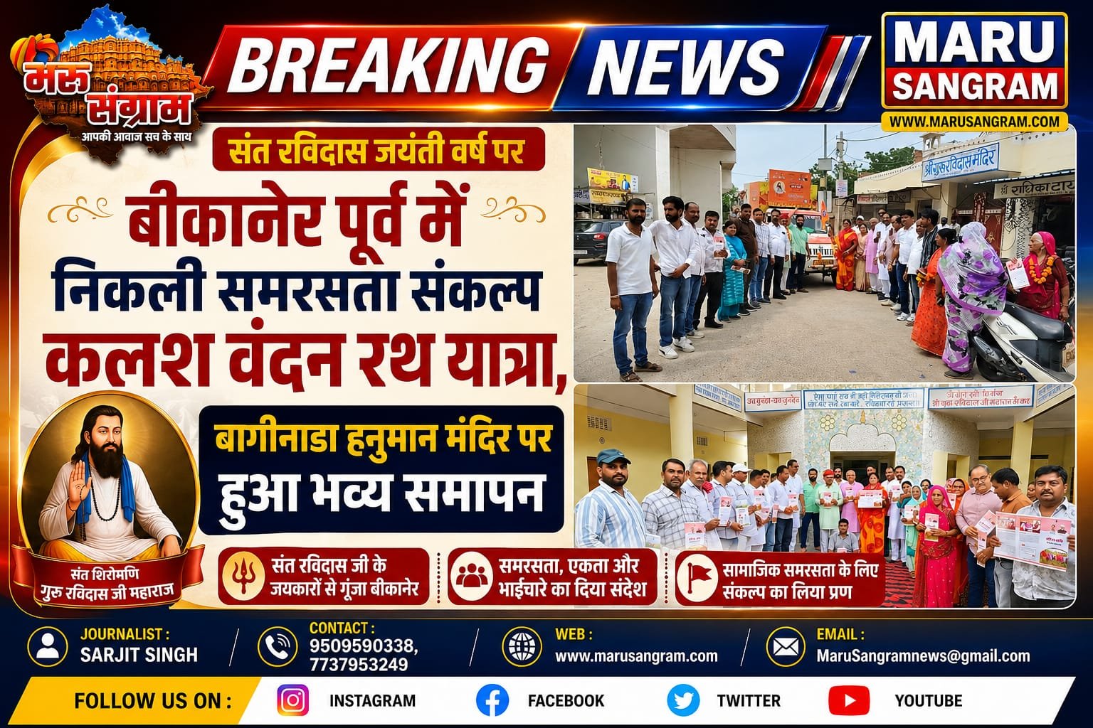 संत रविदास जयंती वर्ष पर बीकानेर पूर्व में<br>निकली समरसता संकल्प कलश वंदन रथ यात्रा, बागीनाडा हनुमान मंदिर पर हुआ भव्य समापन……
