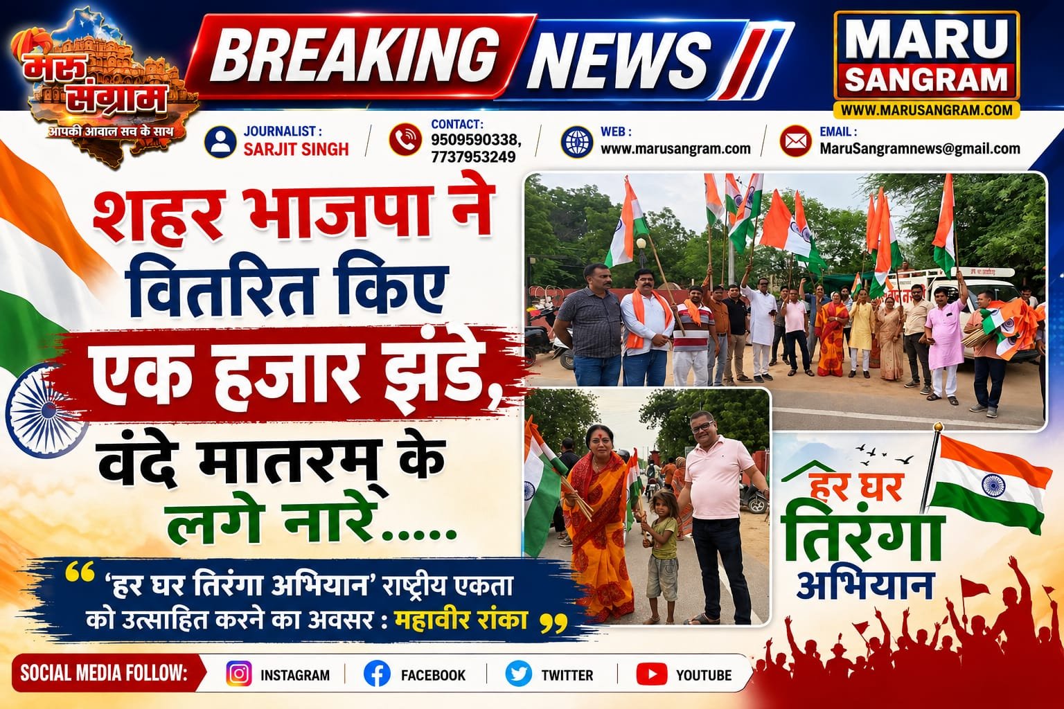 शहर भाजपा ने वितरित किए एक हजार झंडे, वंदे मातरम् के लगे नारे…..