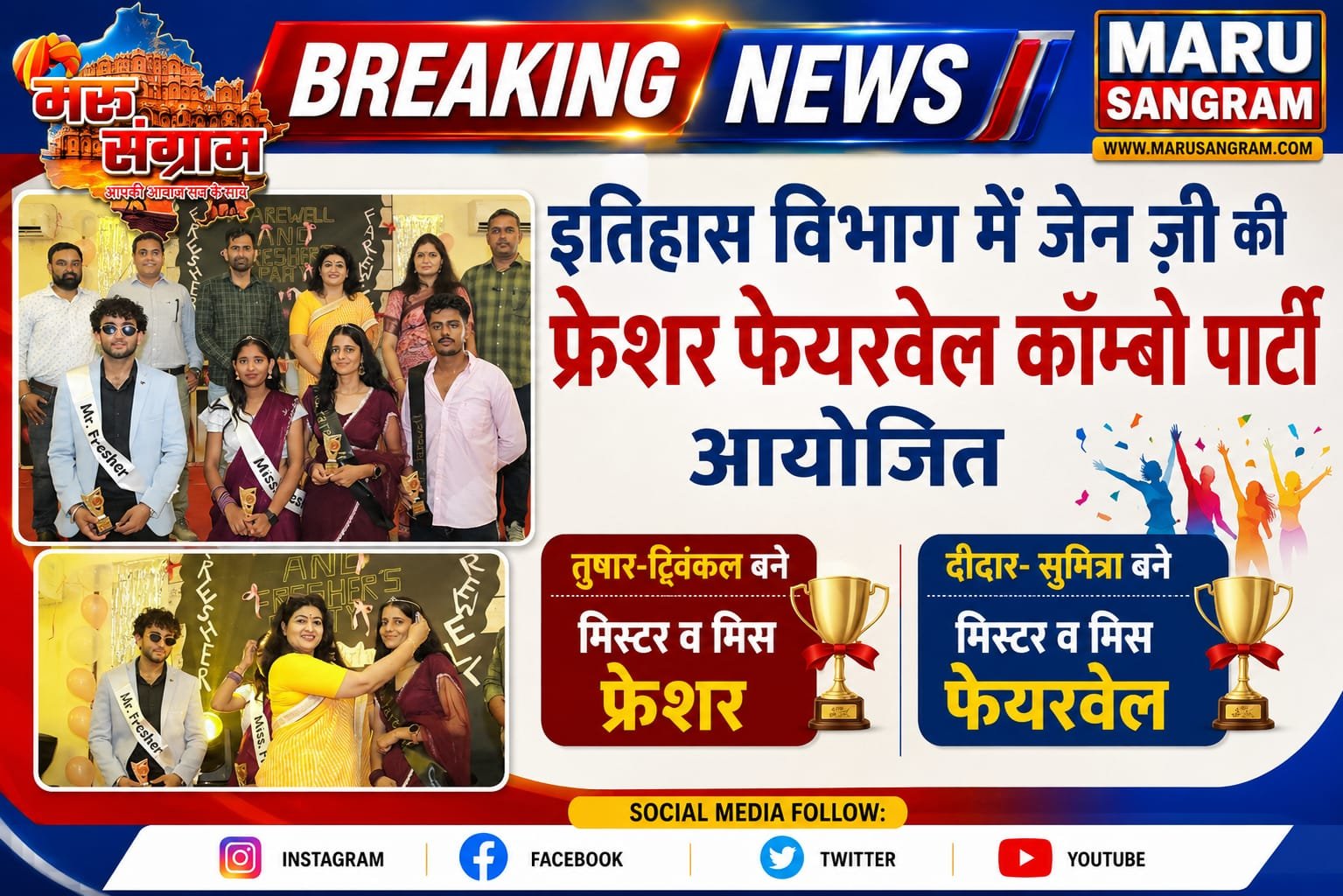 इतिहास विभाग में जेन-Z की फ्रेशर-फेयरवेल कॉम्बो पार्टी आयोजित, तुषार-ट्विंकल बने मिस्टर व मिस फ्रेशर….