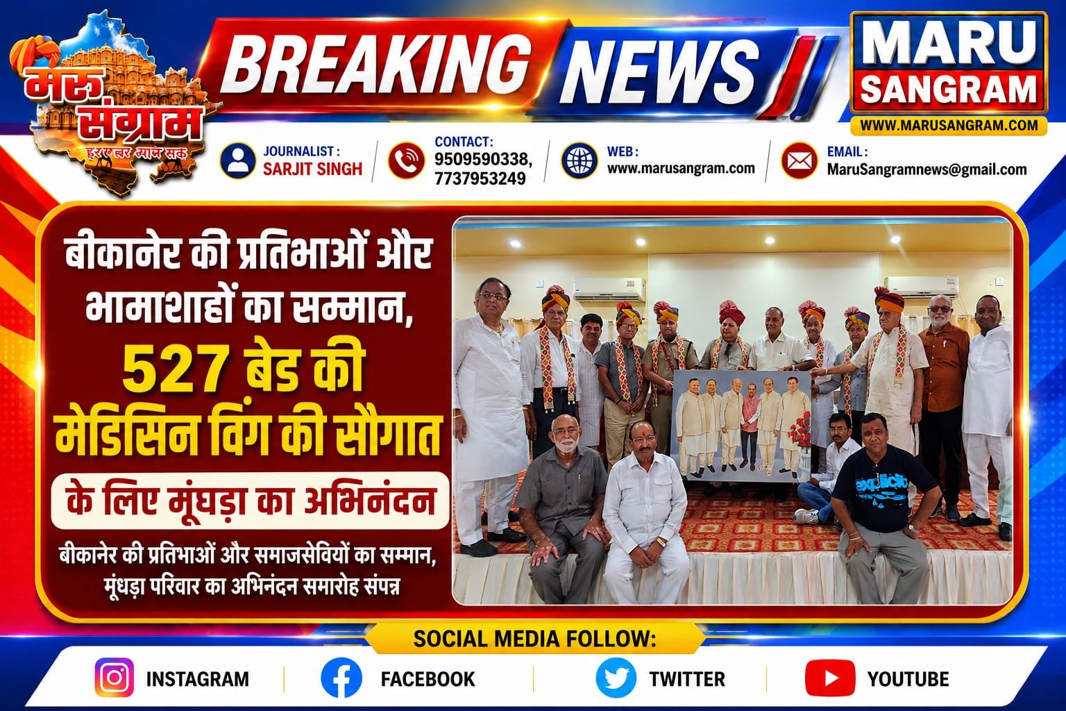 बीकानेर की प्रतिभाओं और भामाशाहों का सम्मान, 527 बेड की मेडिसिन विंग की सौगात के लिए मूंधड़ा का अभिनंदन…..