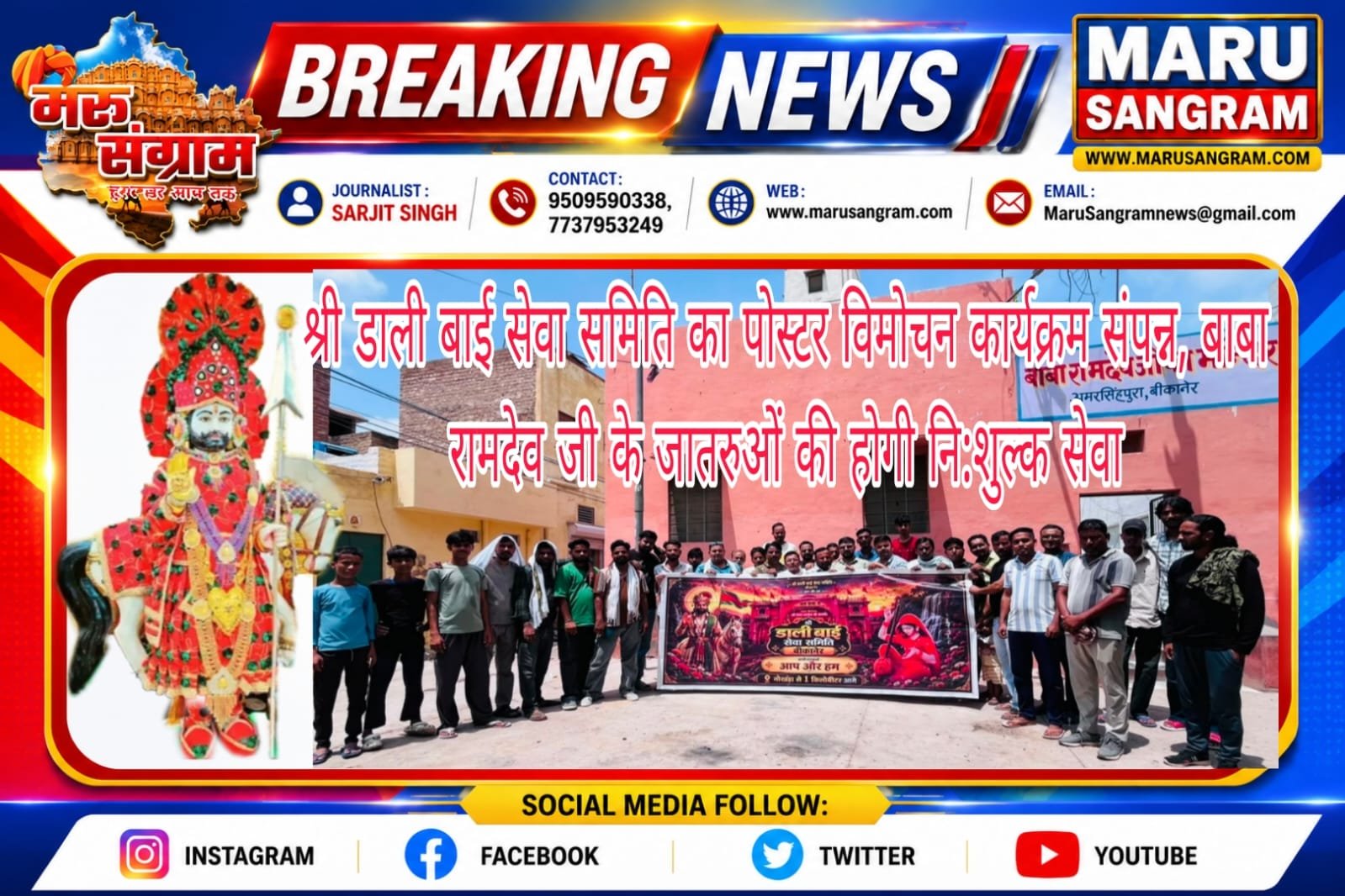श्री डाली बाई सेवा समिति का पोस्टर विमोचन कार्यक्रम संपन्न, बाबा रामदेव जी के जातरुओं की होगी नि:शुल्क सेवा….
