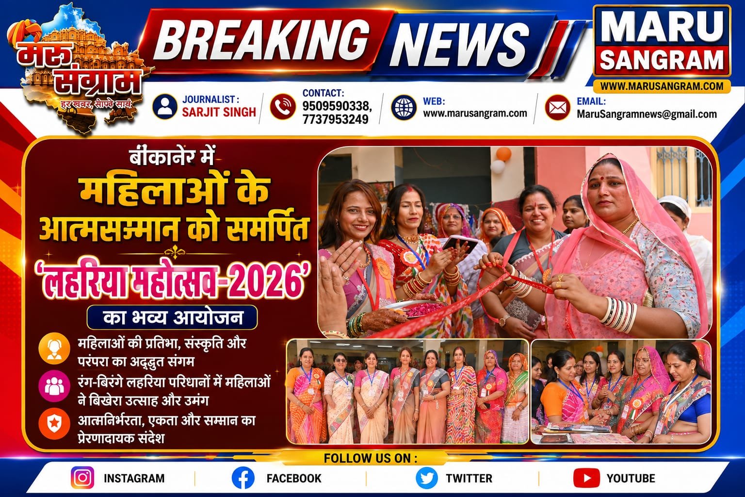 बीकानेर में महिलाओं के आत्मसम्मान को समर्पित ‘लहरिया महोत्सव-2026’ का भव्य आयोजन…..