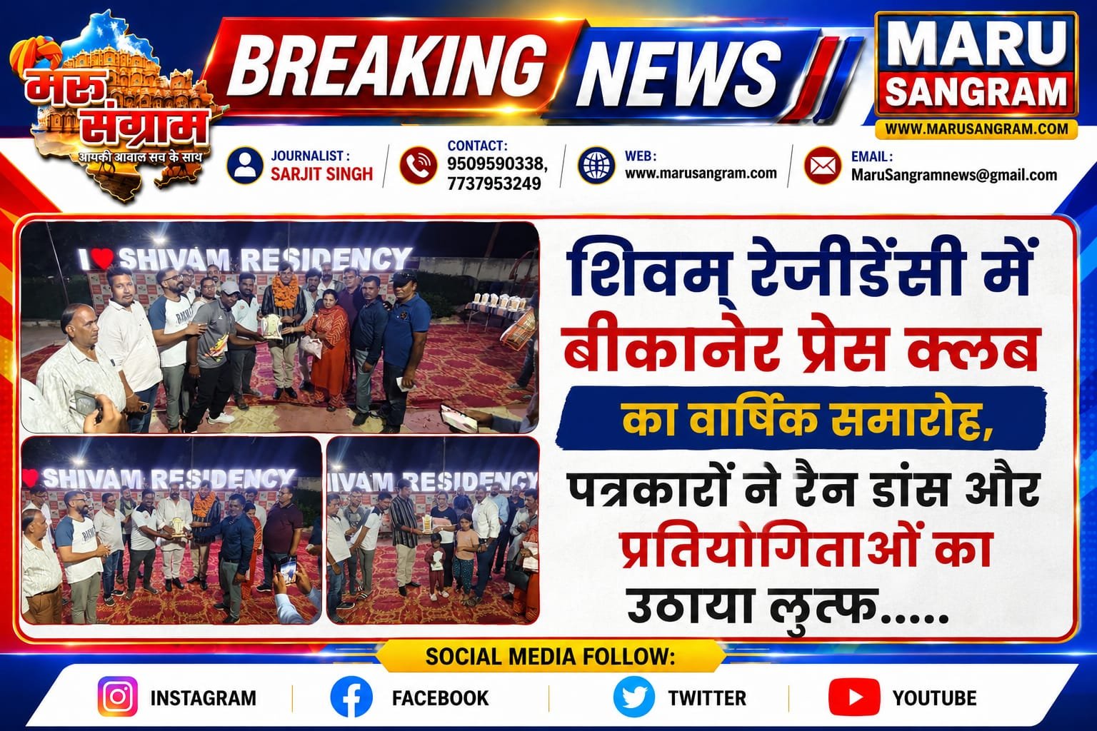 शिवम् रेजीडेंसी में बीकानेर प्रेस क्लब का वार्षिक समारोह, पत्रकारों ने रैन डांस और प्रतियोगिताओं का उठाया लुत्फ…..