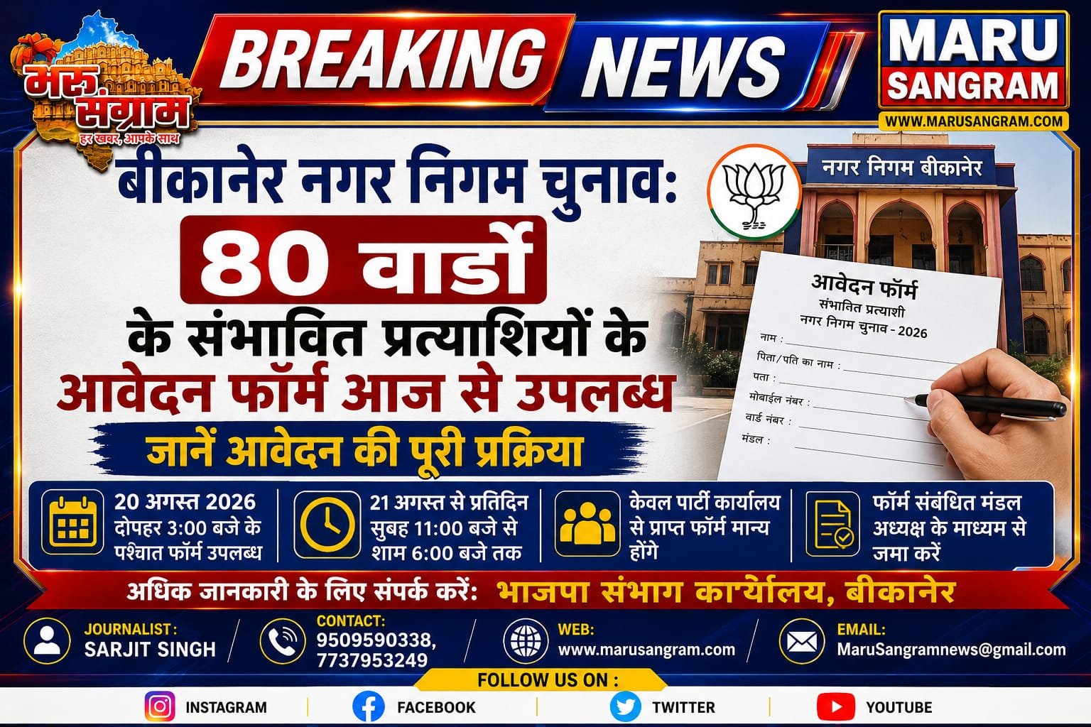 बीकानेर नगर निगम चुनाव: 80 वार्डों के संभावित प्रत्याशियों के आवेदन फॉर्म आज से उपलब्ध, जानें आवेदन की पूरी प्रक्रिया…..