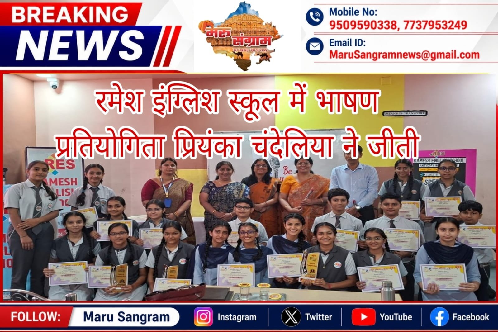 रमेश इंग्लिश स्कूल में भाषण प्रतियोगिता प्रियंका चंदेलिया ने जीती…..