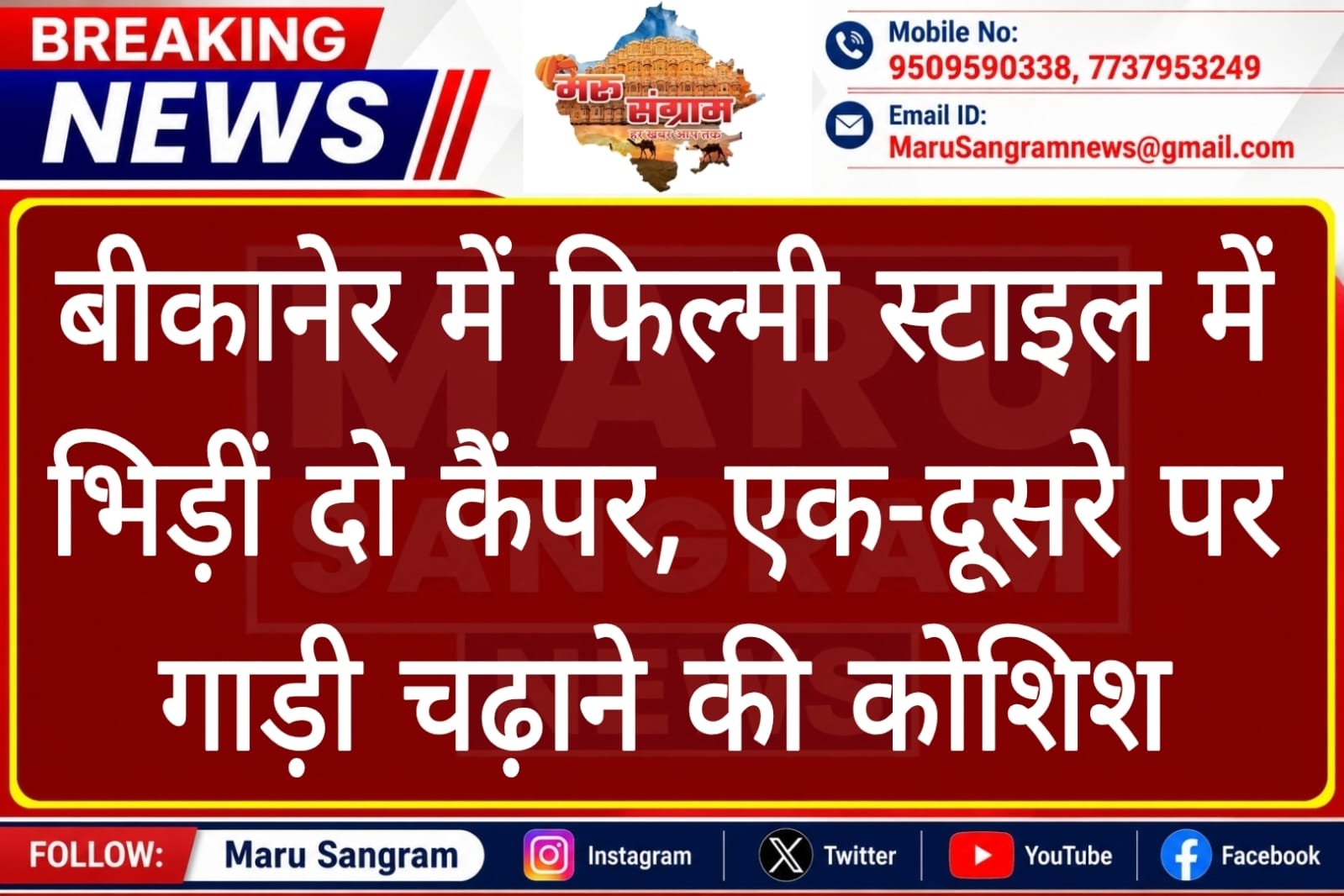 बीकानेर में फिल्मी स्टाइल में भिड़ीं दो कैंपर, एक-दूसरे पर गाड़ी चढ़ाने की कोशिश…..