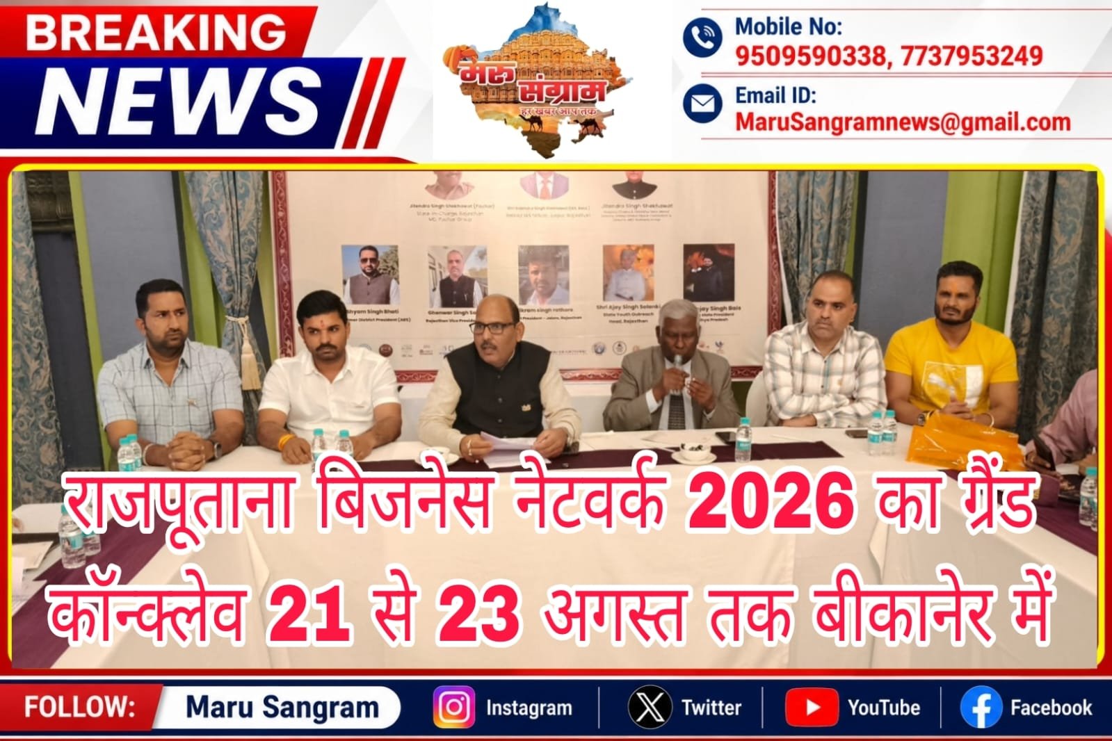 राजपूताना बिजनेस नेटवर्क 2026 का ग्रैंड कॉन्क्लेव 21 से 23 अगस्त तक बीकानेर में….