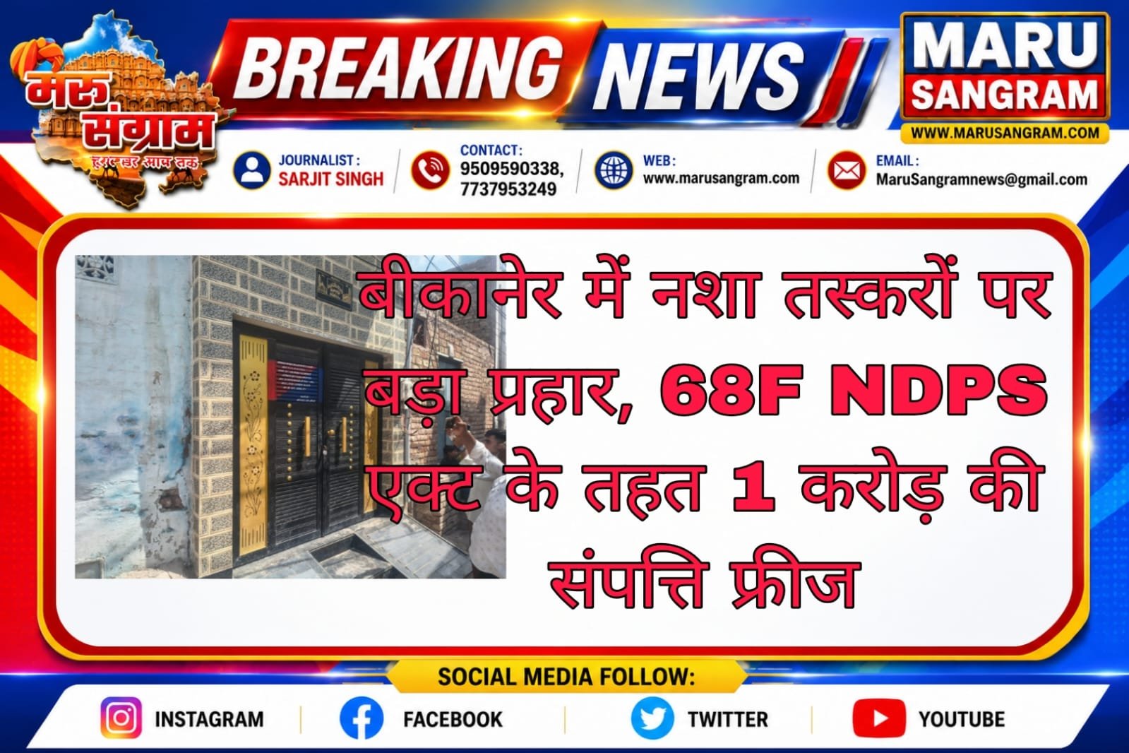 बीकानेर में नशा तस्करों पर बड़ा प्रहार, 68F NDPS एक्ट के तहत 1 करोड़ की संपत्ति फ्रीज….