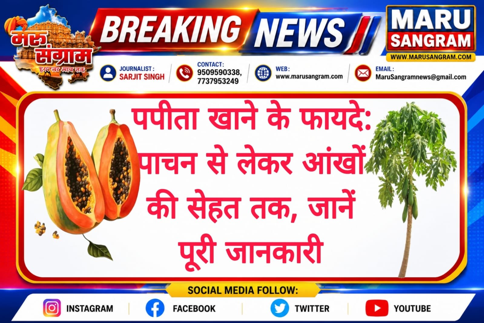पपीता खाने के फायदे: पाचन से लेकर आंखों की सेहत तक, जानें पूरी जानकारी….