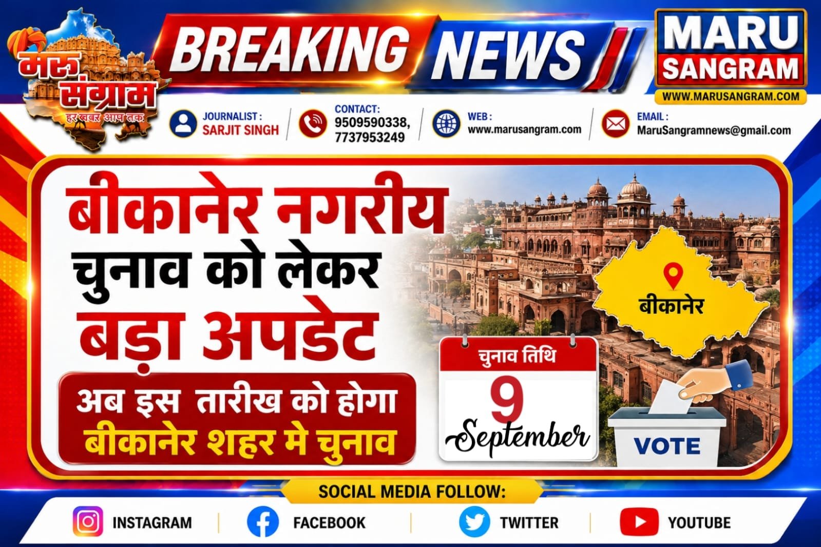 बीकानेर नगरीय चुनाव 2026: बड़ा अपडेट, अब इस तारीख को होगा शहर में मतदान….
