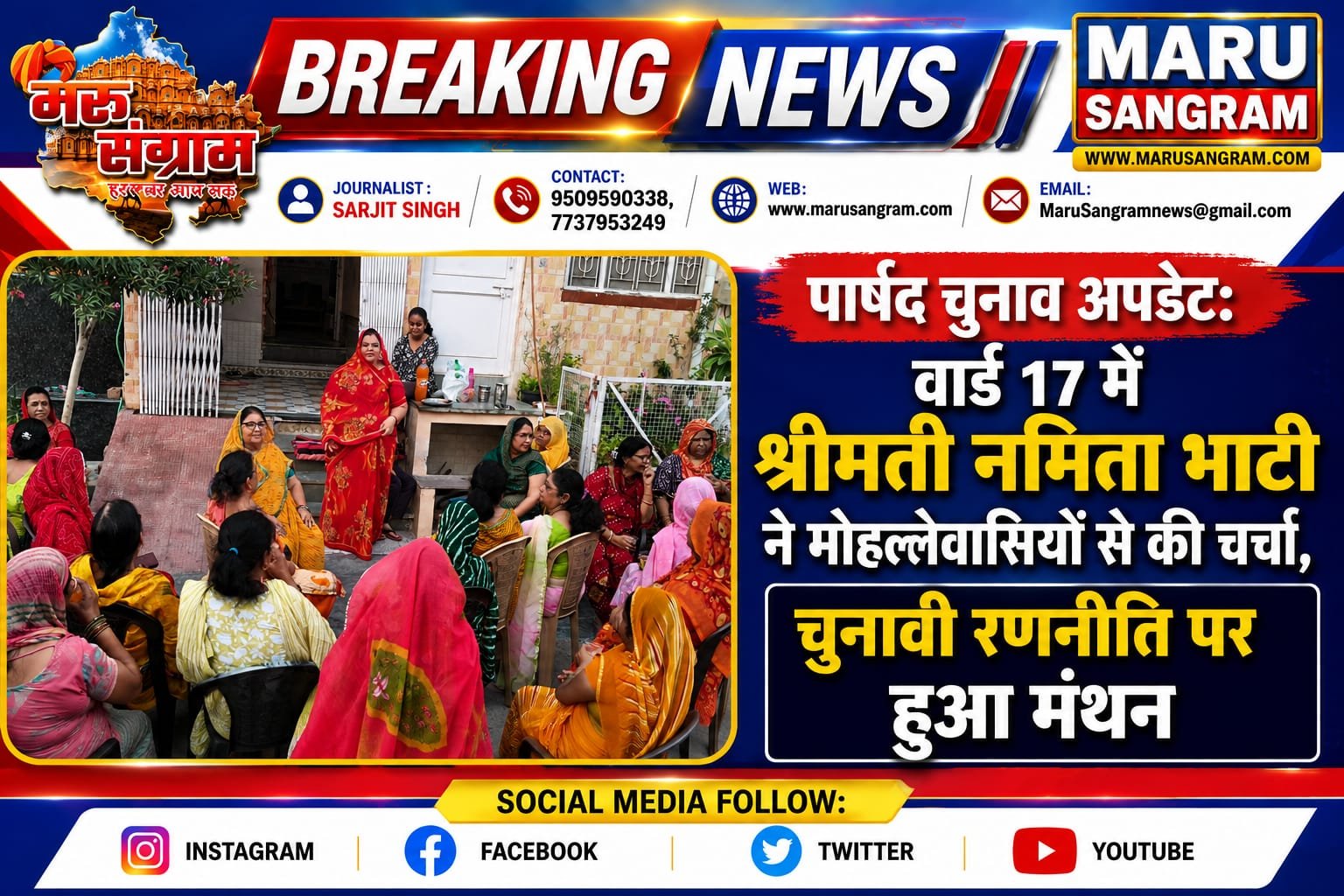 पार्षद चुनाव अपडेट: वार्ड 17 में श्रीमती नमिता भाटी ने मोहल्लेवासियों से की चर्चा, चुनावी रणनीति पर हुआ मंथन
