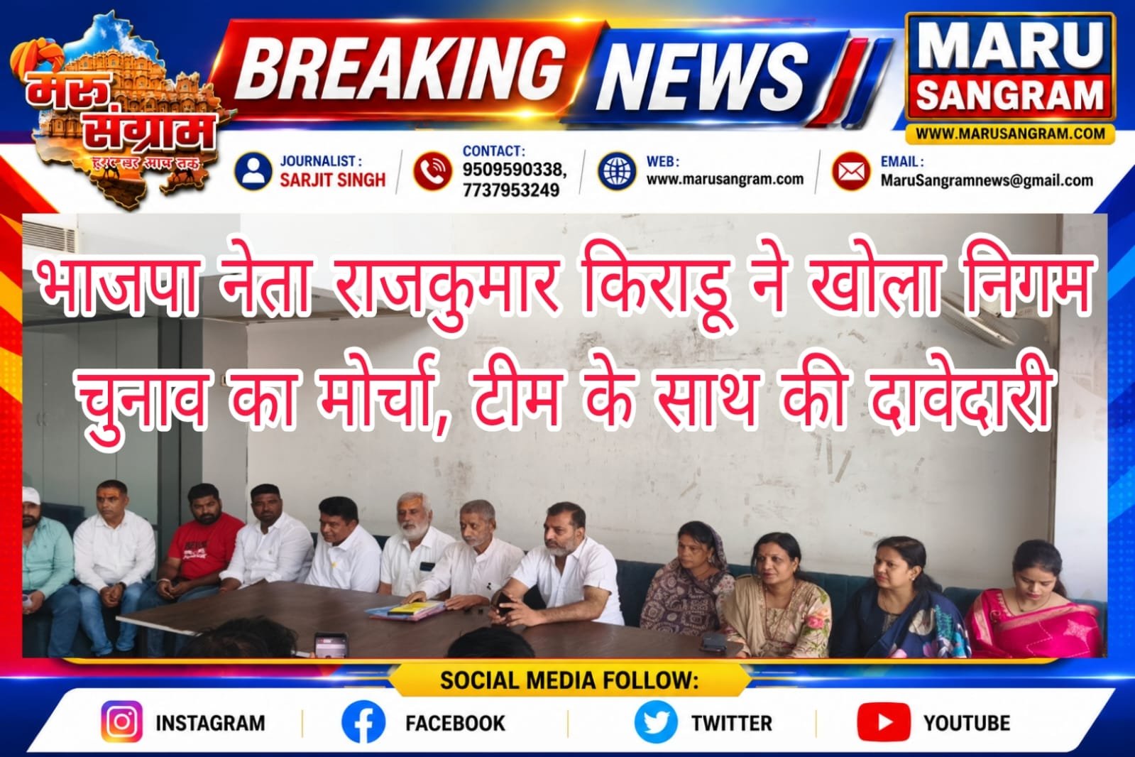 भाजपा नेता राजकुमार किराडू ने खोला निगम चुनाव का मोर्चा, टीम के साथ की दावेदारी