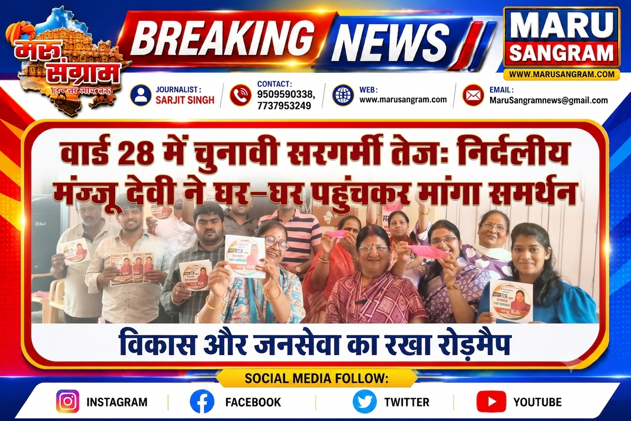 वार्ड 28 में चुनावी सरगर्मी तेज: निर्दलीय मंजू देवी ने घर-घर पहुंचकर मांगा समर्थन, विकास और जनसेवा का रखा रोडमैप….