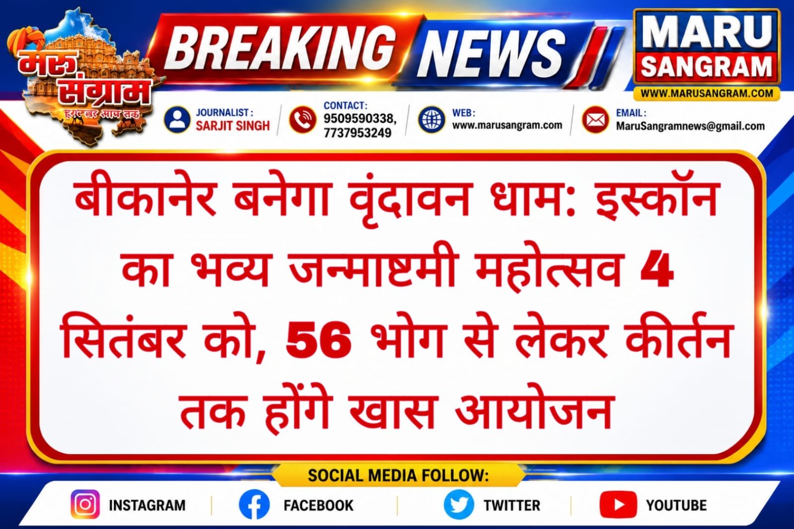 बीकानेर बनेगा वृंदावन धाम: इस्कॉन का भव्य जन्माष्टमी महोत्सव 4 सितंबर को, 56 भोग से लेकर कीर्तन तक होंगे खास आयोजन……