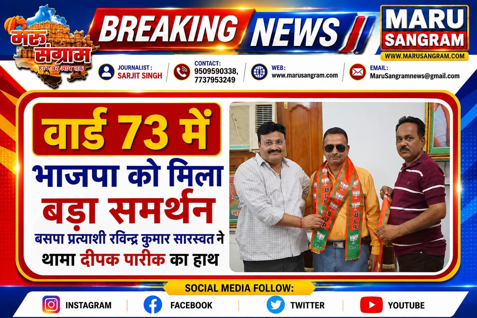 वार्ड 73 में भाजपा को मिला बड़ा समर्थन, बसपा प्रत्याशी रविन्द्र कुमार सारस्वत ने थामा दीपक पारीक का हाथ….
