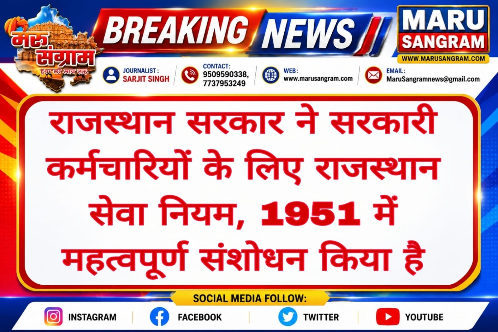 राजस्थान सरकार ने सरकारी कर्मचारियों के लिए राजस्थान सेवा नियम, 1951 में महत्वपूर्ण संशोधन किया है….