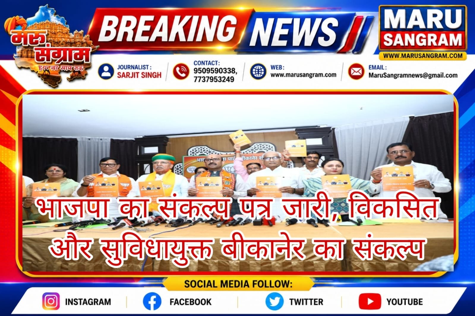 भाजपा का संकल्प पत्र जारी, विकसित और सुविधायुक्त बीकानेर का संकल्प….