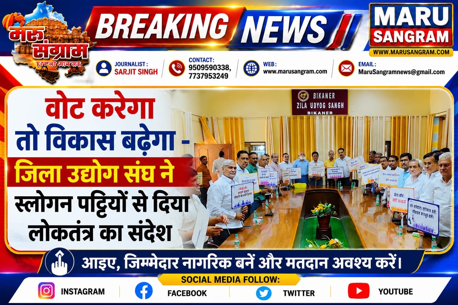 वोट करेगा तो विकास बढ़ेगा – जिला उद्योग संघ ने स्लोगन पट्टियों से दिया लोकतंत्र का संदेश…..