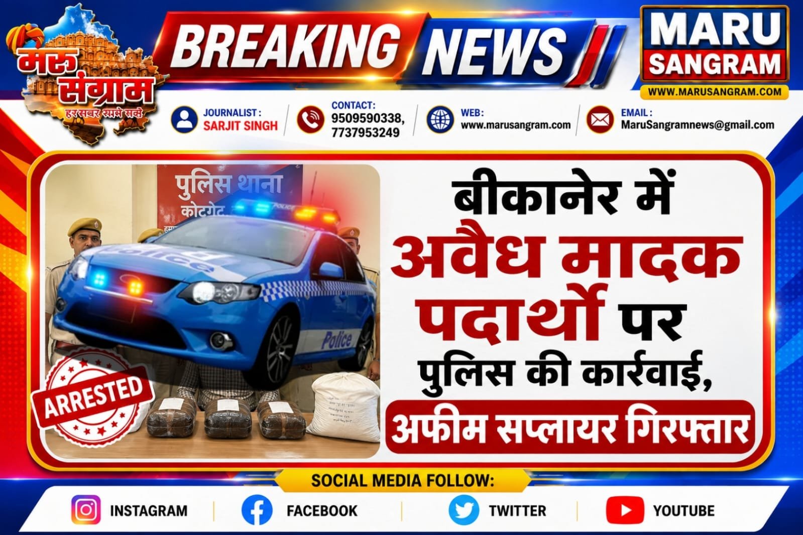 बीकानेर में अवैध मादक पदार्थों पर पुलिस की कार्रवाई, अफीम सप्लायर गिरफ्तार…..