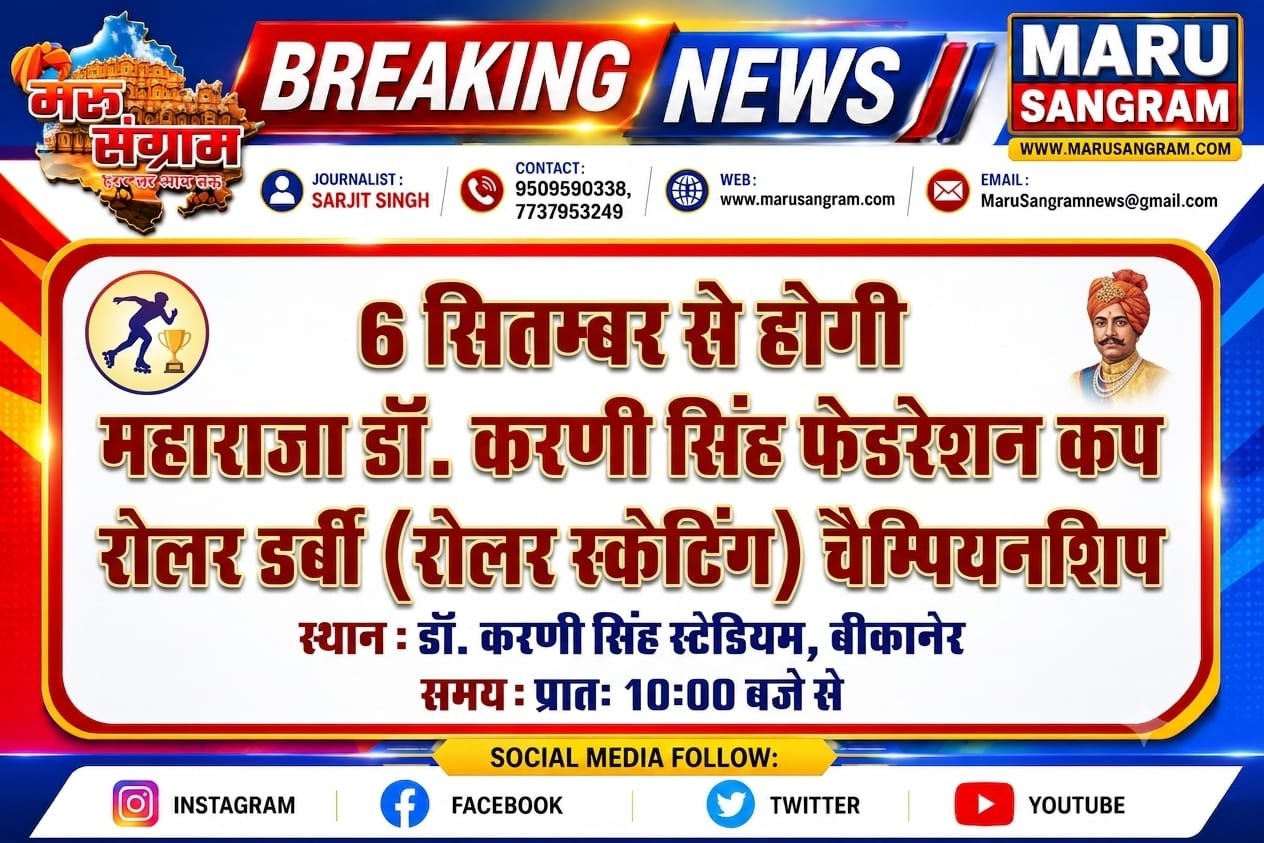 6 सितम्बर से होगी महाराजा डॉ. करणी सिंह फेडरेशन कप रोलर डर्बी (रोलर स्केटिंग) चैम्पियनशिप…..