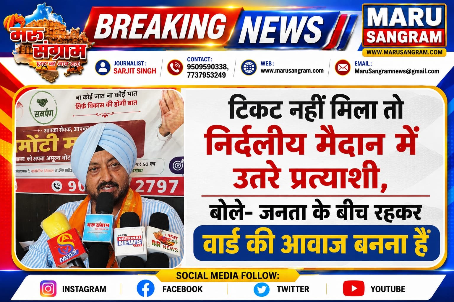 टिकट नहीं मिला तो निर्दलीय मैदान में उतरे प्रत्याशी, बोले-जनता के बीच रहकर वार्ड की आवाज बनना है…..