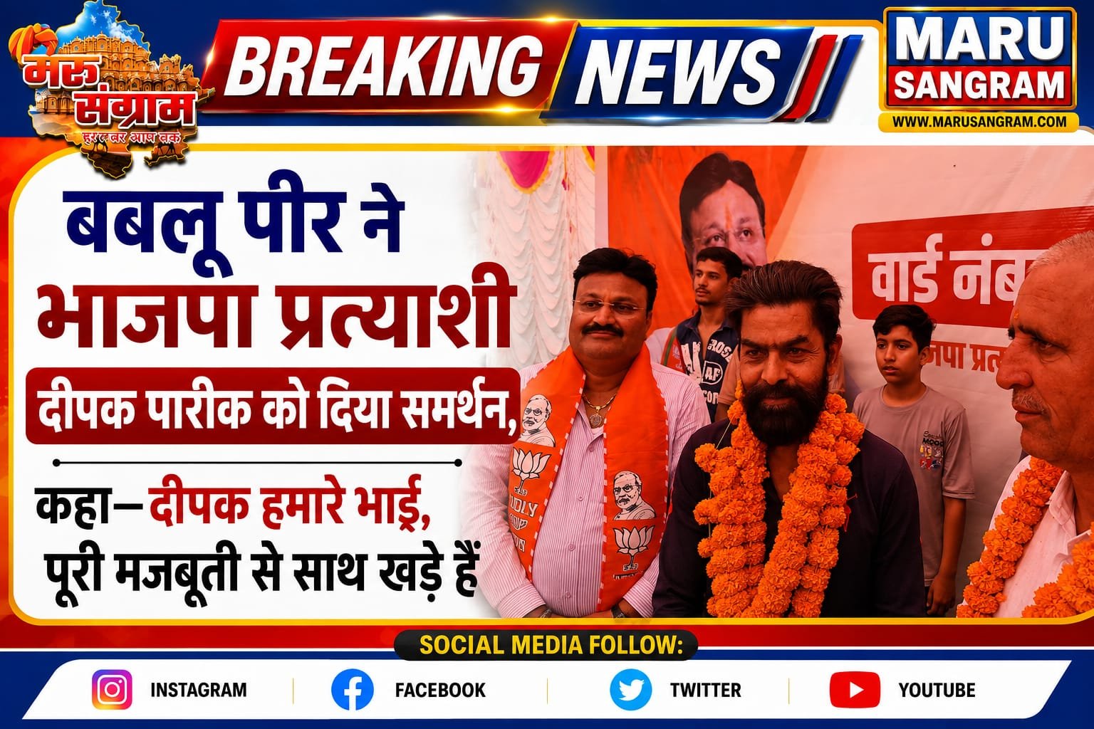 बबलू पीर ने भाजपा प्रत्याशी दीपक पारीक को दिया समर्थन, कहा—दीपक हमारे भाई, पूरी मजबूती से साथ खड़े हैं….