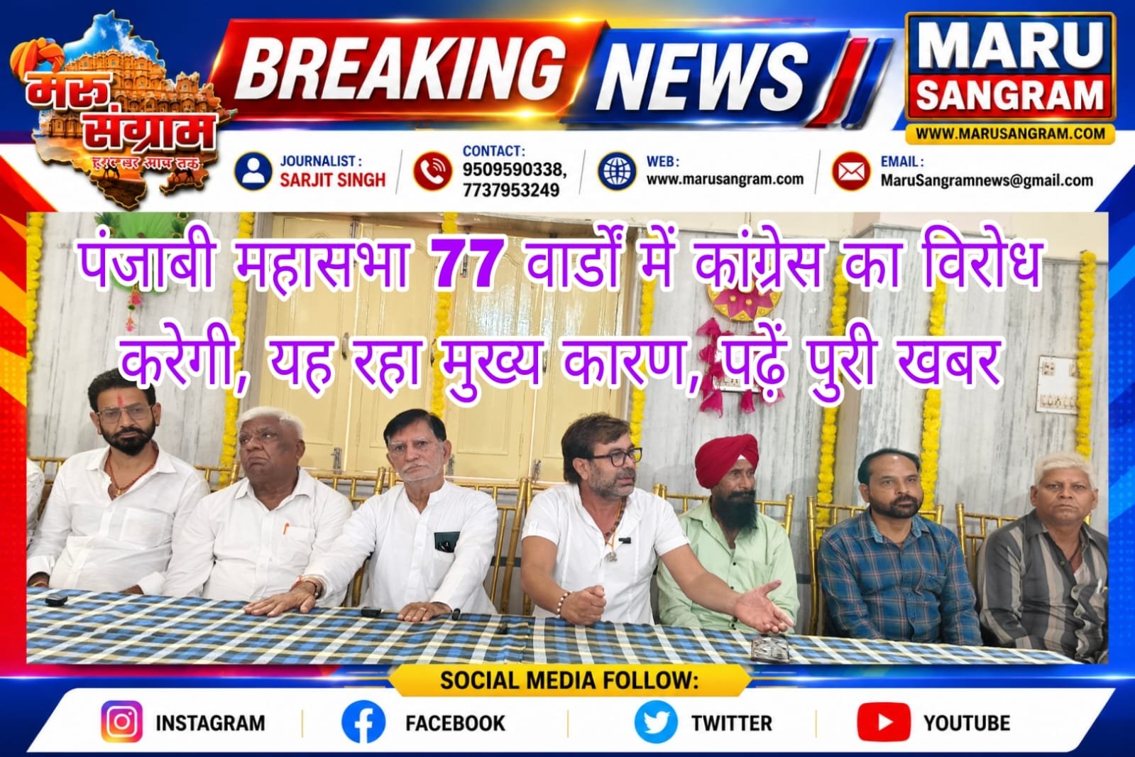 पंजाबी महासभा 77 वार्डों में कांग्रेस का विरोध करेगी, यह रहा मुख्य कारण, पढ़ें पुरी खबर….