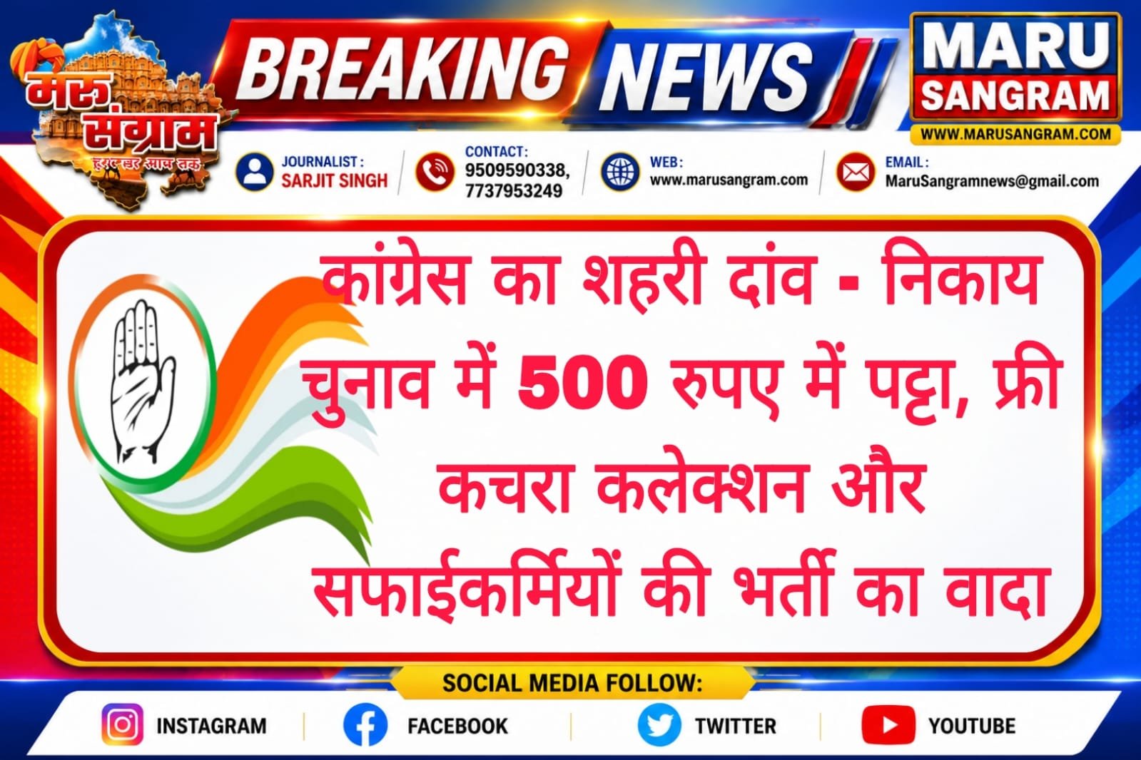 कांग्रेस का शहरी दांव – निकाय चुनाव में 500 रुपए में पट्टा, फ्री कचरा कलेक्शन और सफाईकर्मियों की भर्ती का वादा….