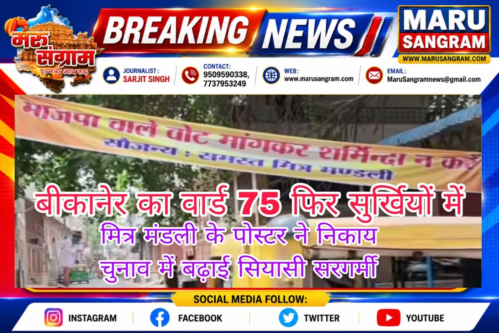 बीकानेर का वार्ड 75 फिर सुर्खियों में – मित्र मंडली के पोस्टर ने निकाय चुनाव में बढ़ाई सियासी सरगर्मी…..