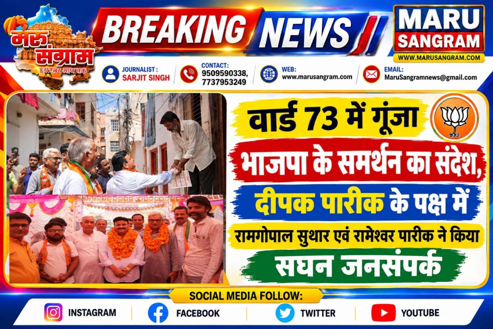 वार्ड 73 में गूंजा भाजपा के समर्थन का संदेश, दीपक पारीक के पक्ष में रामगोपाल सुथार एवं रामेश्वर पारीक ने किया सघन जनसंपर्क…..
