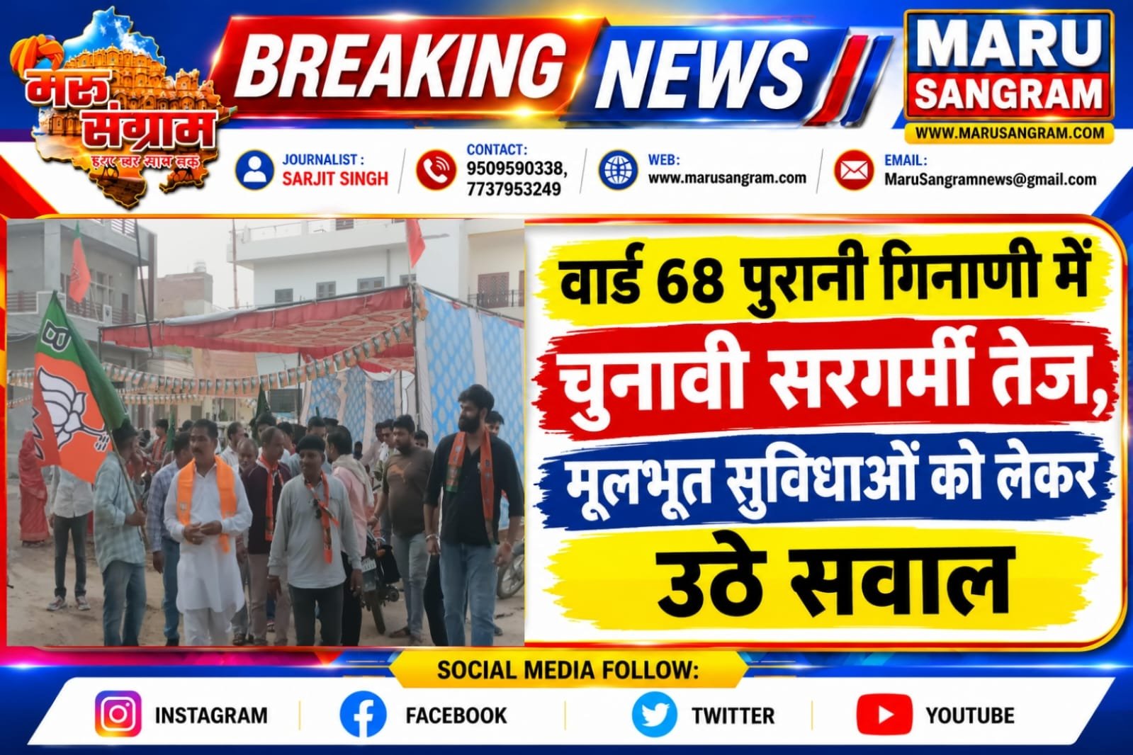 वार्ड 68 पुरानी गिनाणी में चुनावी सरगर्मी तेज, मूलभूत सुविधाओं को लेकर उठे सवाल…..