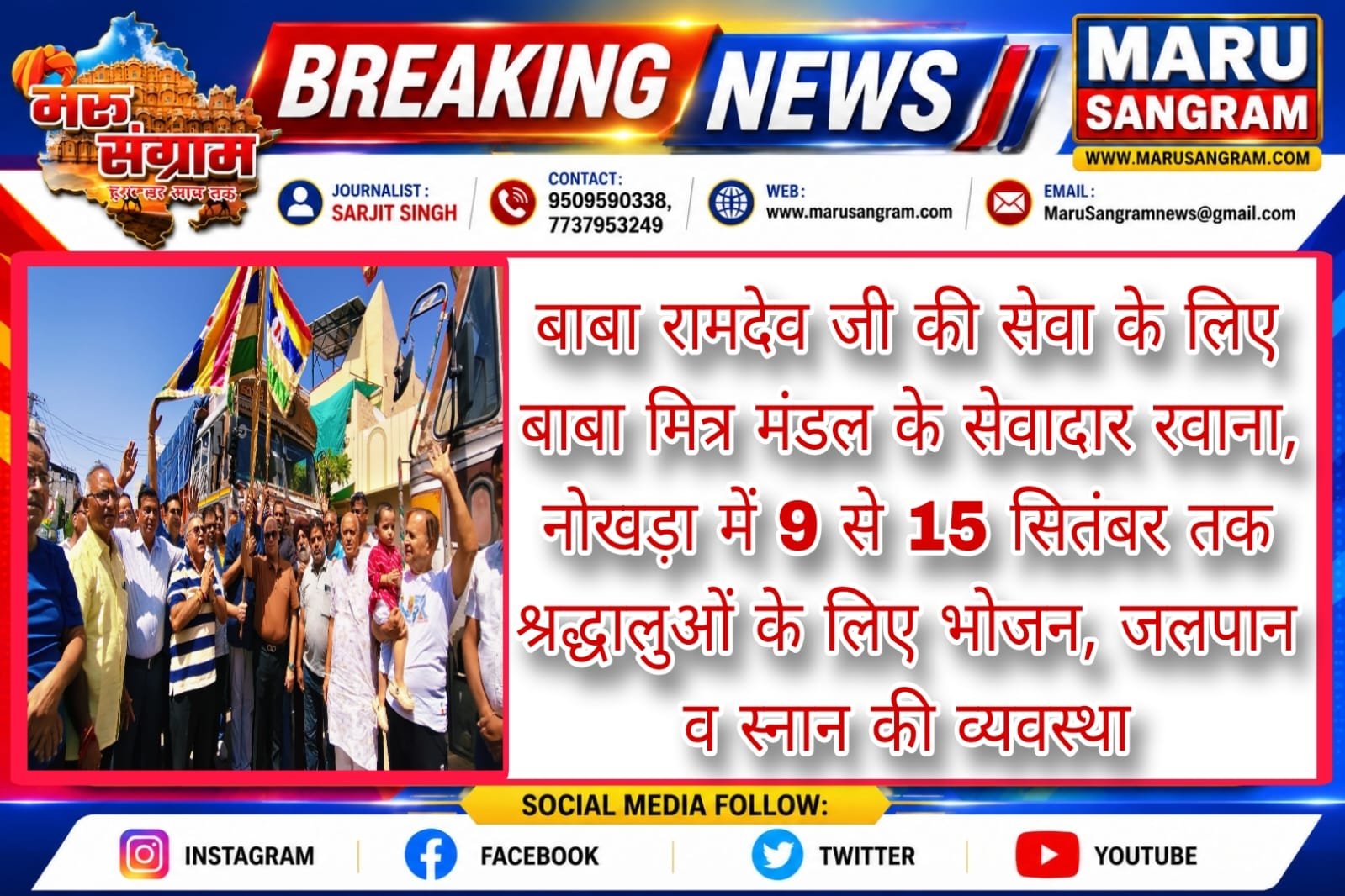 बाबा रामदेव जी की सेवा के लिए बाबा मित्र मंडल के सेवादार रवाना, नोखड़ा में 9 से 15 सितंबर तक श्रद्धालुओं के लिए भोजन, जलपान व स्नान की व्यवस्था….