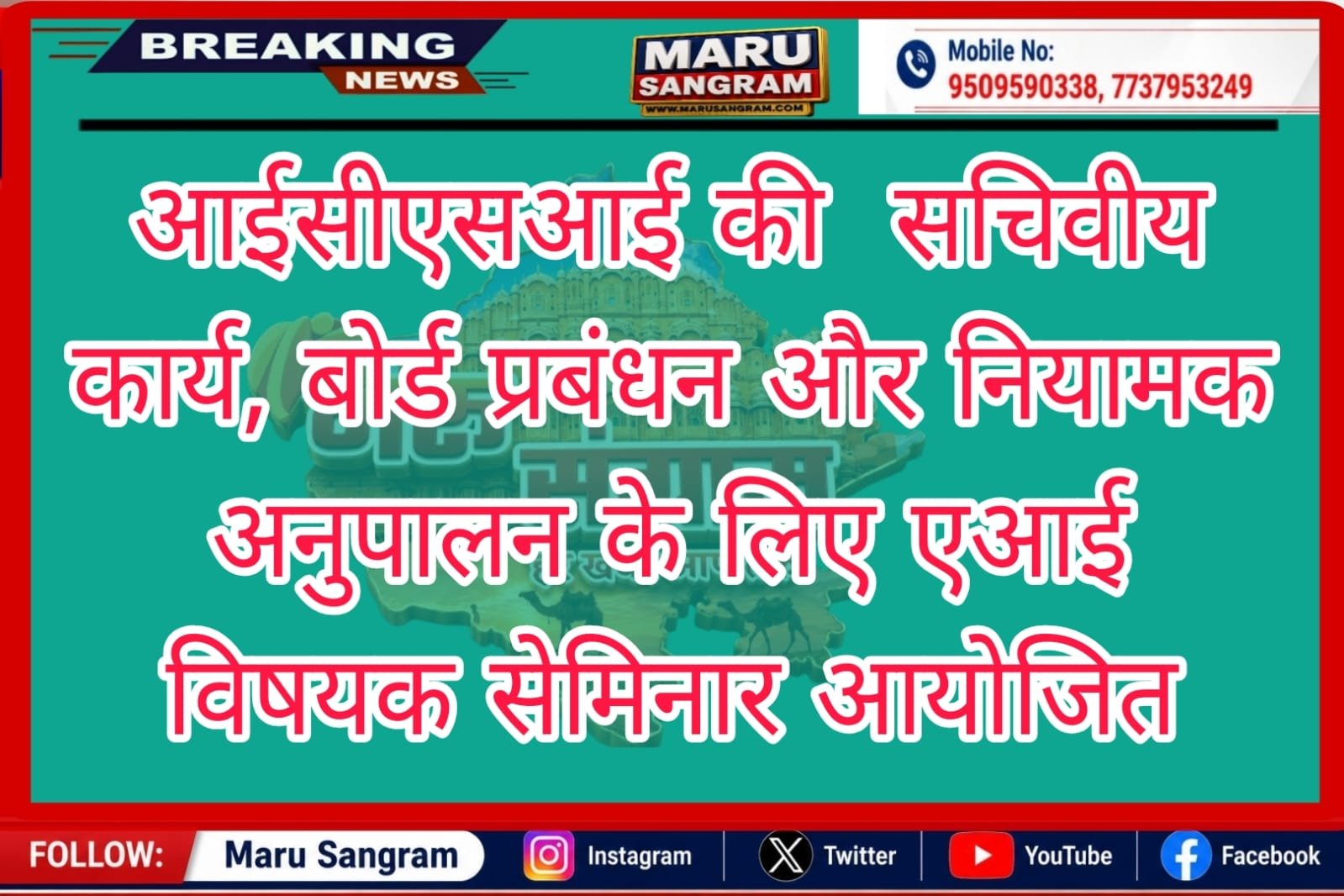 आईसीएसआई की सचिवीय कार्य, बोर्ड प्रबंधन और नियामक अनुपालन के लिए एआई विषयक सेमिनार आयोजित…..