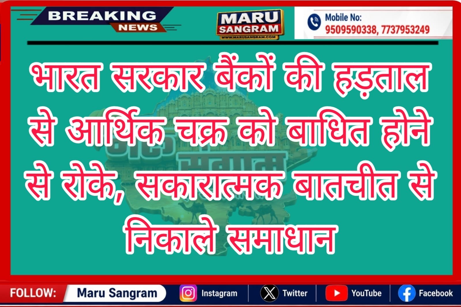 भारत सरकार बैंकों की हड़ताल से आर्थिक चक्र को बाधित होने से रोके, सकारात्मक बातचीत से निकाले समाधान…..