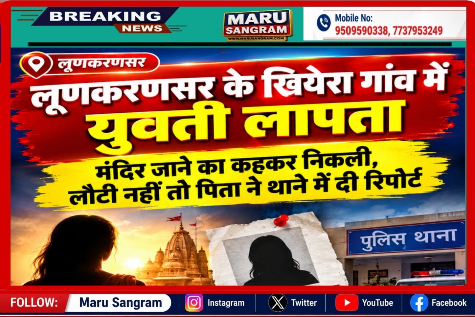 लूणकरणसर के खियेरा गांव में युवती लापता, मंदिर जाने का कहकर निकली, लौटी नहीं तो पिता ने थाने में दी रिपोर्ट….