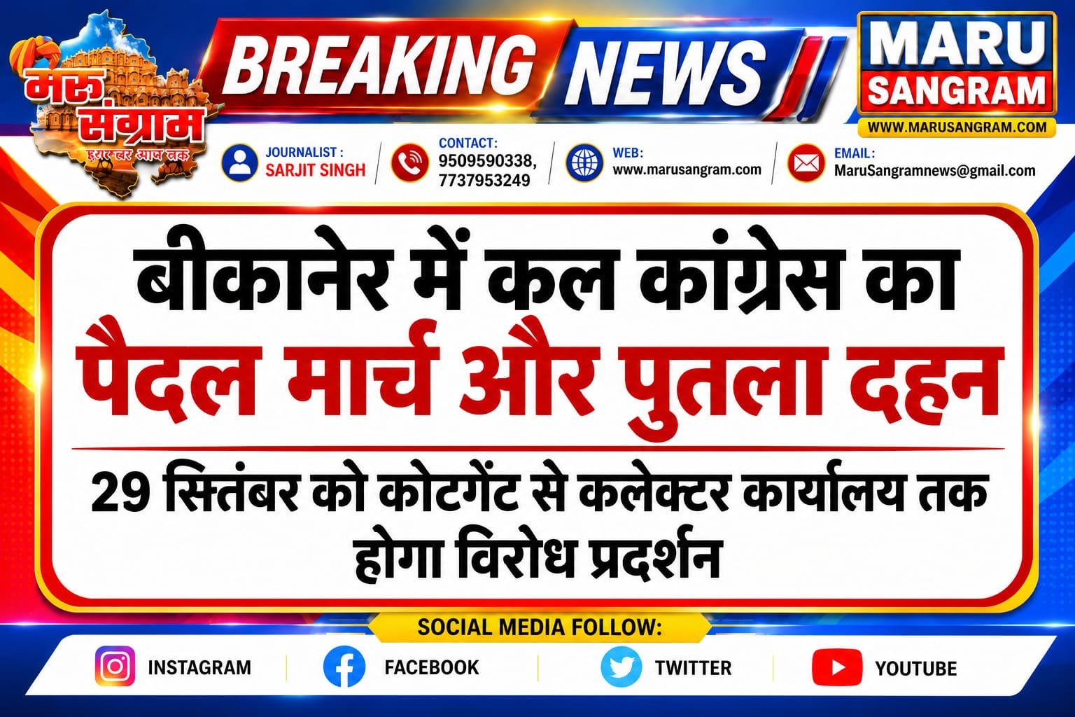 बीकानेर में कल कांग्रेस का पैदल मार्च और पुतला दहन, 29 सितंबर को कोटगेट से कलेक्टर कार्यालय तक होगा विरोध प्रदर्शन….