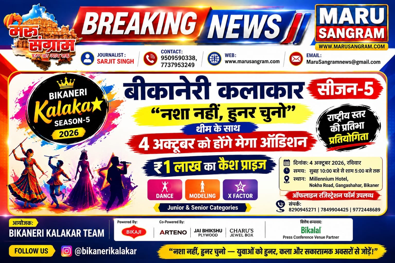 बीकानेरी कलाकार सीजन-5: ‘नशा नहीं, हुनर चुनो’ थीम के साथ 4 अक्टूबर को होंगे मेगा ऑडिशन, ₹1 लाख का कैश प्राइज….