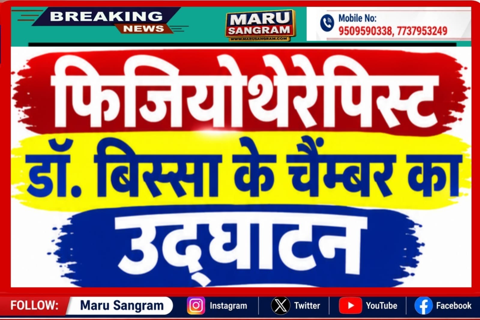 बीकानेर में फिजियोथेरेपिस्ट डॉ. बिस्सा के चैम्बर का उद्घाटन, मरीजों को मिलेगी फिजियोथेरेपी सेवाएंफिजियोथेरेपिस्ट डॉ बिस्सा के चैम्बर का उद्घाटन….